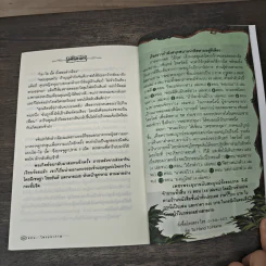 เพชรพระอุมา ตอน ไพรมหากาฬ ฉบับทดลองอ่าน - พนมเทียน รูปที่ 8