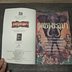 เพชรพระอุมา ตอน ไพรมหากาฬ ฉบับทดลองอ่าน - พนมเทียน รูปที่ 6