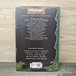 เพชรพระอุมา ตอน ไพรมหากาฬ ฉบับทดลองอ่าน - พนมเทียน รูปที่ 5