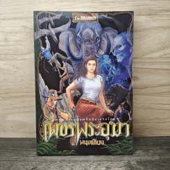 เพชรพระอุมา ตอน ไพรมหากาฬ ฉบับทดลองอ่าน - พนมเทียน รูปที่ 1