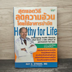 สุดยอดวิธีลดความอ้วนโดยใช้อาหารบำบัด - Ray D. Strand, Md