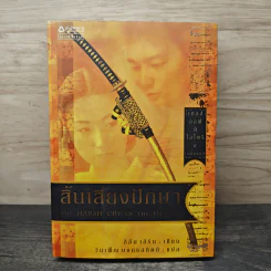 สิ้นเสียงปักษา - ลิอัน เฮิร์น