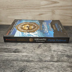 ธุลีปริศนา His Dark Materials ตอน มหันตภัยขั้วโลกเหนือ - Philip Pullman รูปที่ 2