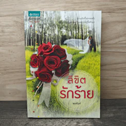 ลิขิตรักร้าย - ชมจันท์