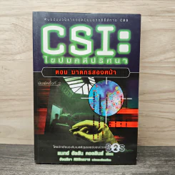 CSI: ไขปมคดีปริศนา ตอน ฆาตกรสองหน้า - แมกซ์ อัลลัน คอลลินส์ รูปที่ 1