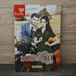 บอสป่วนรัก - พิมพ์ชนก