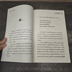 ถึงชีวิตจะสูญเสีย แต่อย่าให้ใจเสียศูนย์ - ชุติปัญโญ รูปที่ 7
