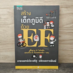 สร้างเด็กภูมิดีด้วย EF - นายแพทย์ประเสริฐ ผลิตผลการพิมพ์