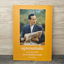 ครูของแผ่นดิน ประมวลพระบรมราโชวาท