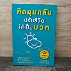 คิดมุมกลับปรับชีวิตให้เป็นบวก - Michael Heppell