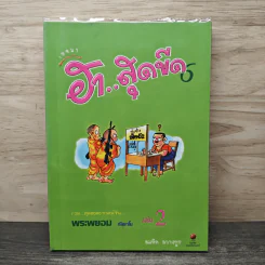 เทศนาฮาสุดขีด 6 รวมฮิต สุดยอดอารมณ์ขัน พระพยอม กัลยาโณ เล่ม 2 - สมคิด ลวางกูร