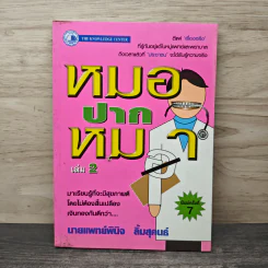 หมอปากหมา เล่ม 2 - นายแพทย์พินิจ ลิ้มสุคนธ์ รูปที่ 1