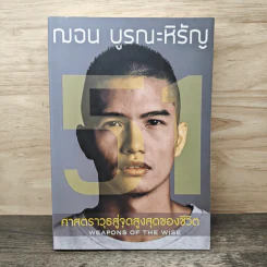 51 ศาสตราวุธสู่จุดสูงสุดของชีวิต - ฌอน บูรณะหิรัญ รูปที่ 1