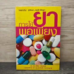 การใช้ยาพอเพียง - วิรัตน์ ทองรอด