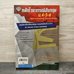 หลักไวยากรณ์อังกฤษ ม.4-5-6 - ผศ.ทณุ เตียวรัตนกุล รูปที่ 1