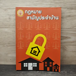 กฎหมายสามัญประจำบ้าน - กระทรวงยุติธรรม รูปที่ 1