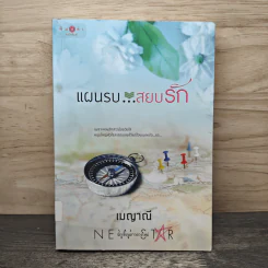 แผนรบ...สยบรัก - เมญาณี
