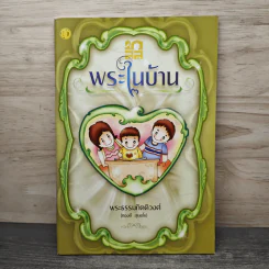 พระในบ้าน - พระธรรมกิตติวงศ์