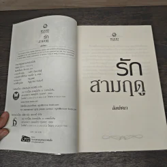 รักสามฤดู - ลัลน์ชนา รูปที่ 6