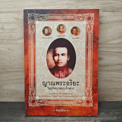 ญาณพระอริยะ ไขปริศนาพระเจ้าตาก - ทิพยจักร
