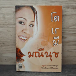 โด เร มี มณีนุช - ครูอ้วน