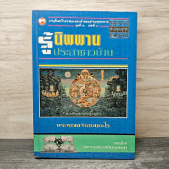 รู้นิพพานประสาชาวบ้าน - อ.อโรทัย อาตมา