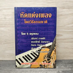 หัดแต่งเพลงโดยวิธีธรรมชาติ - 5 ครูเพลง รูปที่ 1