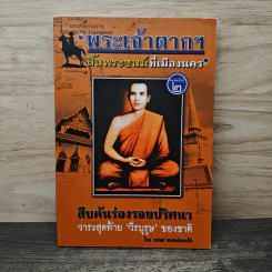 พระเจ้าตากฯ สิ้นพระชนม์ที่เมืองนคร - ทศยศ กระหม่อมแก้ว รูปที่ 1