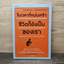 ในเวลาที่หม่นเศร้าชีวิตก็ยังเป็นของเรา - คิมรันโด, วิทิยา จันทร์พันธ์ รูปที่ 1