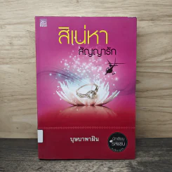 สิเน่หาสัญญารัก - บุษบาพาฝัน รูปที่ 1