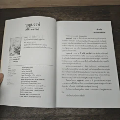 บุญบรรพ์ บรรพ 2 - ศรีฟ้า ลดาวัลย์ รูปที่ 6