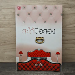 สะใภ้มือสอง - ชลาลัย รูปที่ 1