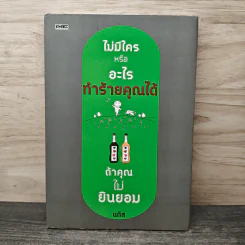 ไม่มีใครหรืออะไรทำร้ายคุณได้ ถ้าคุณไม่ยินยอม - นภัส รูปที่ 1