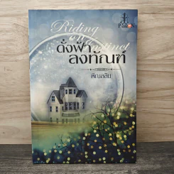 ดั่งฟ้าลงทัณฑ์ - พิณลลิน