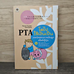 โตไปใช้เงินเป็นเทคนิคสอนการเงินลูกสไตล์ญี่ปุ่น