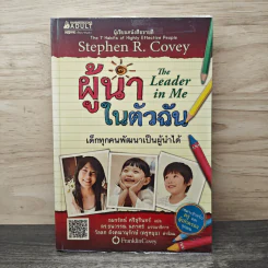 ผู้นำในตัวฉัน เด็กทุกคนพัฒนาเป็นผู้นำได้ - Stephen R. Covey, อมรรัตน์ ศรีสุรินทร์ รูปที่ 1