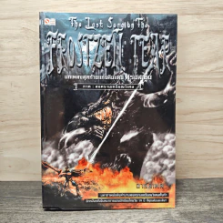 The Last Song on the Frostzen Tear บทเพลงสุดท้ายแห่งดินแดน ฟรอสเซ็น ภาค สงครามเหรียญวิเศษ - อารัลเฟล