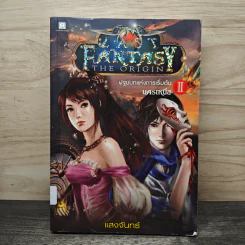 The Last Fantasy The Origin เล่ม 2 ปฐมบทแห่งการเริ่มต้น ภาค นครเหนือ - แสงจันทร์