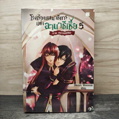 โรงเรียนเสนาธิการแห่งอานาธิเซีย 5 ภาค คทาจอมพล - Sherry blossom รูปที่ 1