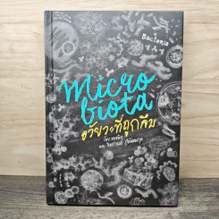 Microbiota อวัยวะที่ถูกลืม - ธิดากานต์ รุจิพัฒนกุล