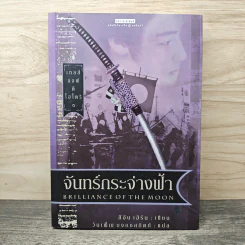 เทลส์ออฟดิโอโตริ เล่ม 3 จันทร์กระจ่างฟ้า - ลิอัน เฮิร์น, วันเพ็ญ บงกชสกิตย์