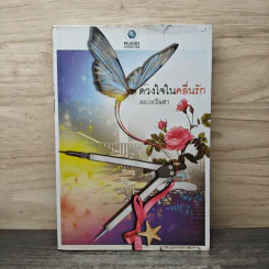 ดวงใจในคลื่นรัก - ละเวงวัณฬา รูปที่ 1