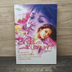 รักสุดปลายฟ้า - วัตตรา