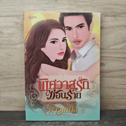 พิศวาสรักซ่อนร้าย - ดาวเหนือ รูปที่ 1
