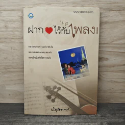 ฝากใจไว้กับเพลง - พิสุทธิอาภรณ์ รูปที่ 1