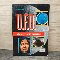 U.F.O ปรากฏการณ์สะท้านเมือง รูปที่ 1