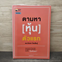 ตามหา[หุ้น]ตัวแรก - ดร.อัจฉรา โยมสินธุ์ รูปที่ 1