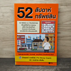 52 สัปดาห์ 52 ทรัพย์สิน - จักรพงษ์ เมษพันธุ์, อมรเทพ ผันสิน รูปที่ 1