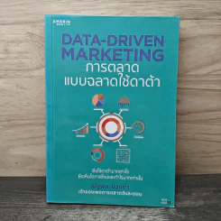 Data-Driven Marketing การตลาดแบบฉลาดใช้ดาต้า - ณัฐพล ม่วงทำ รูปที่ 1
