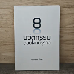 8 นวัตกรรมตอบโจทย์ธุรกิจ - ดร.สุทธิกร กิ่งแก้ว